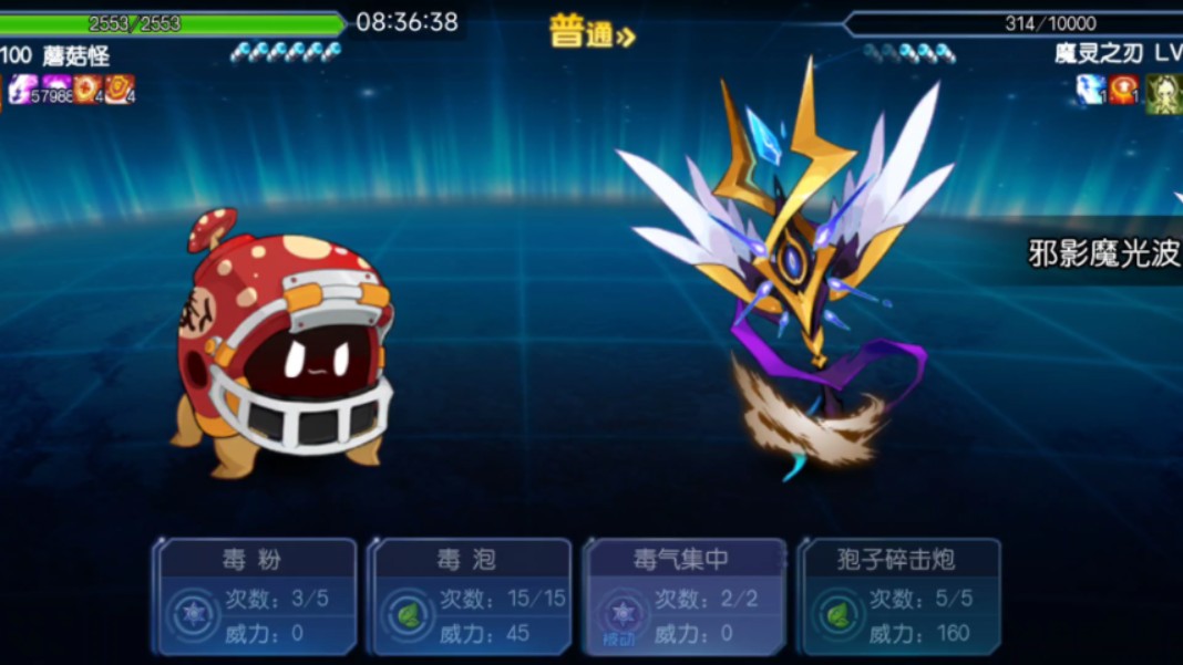 蘑菇怪单挑魔灵王