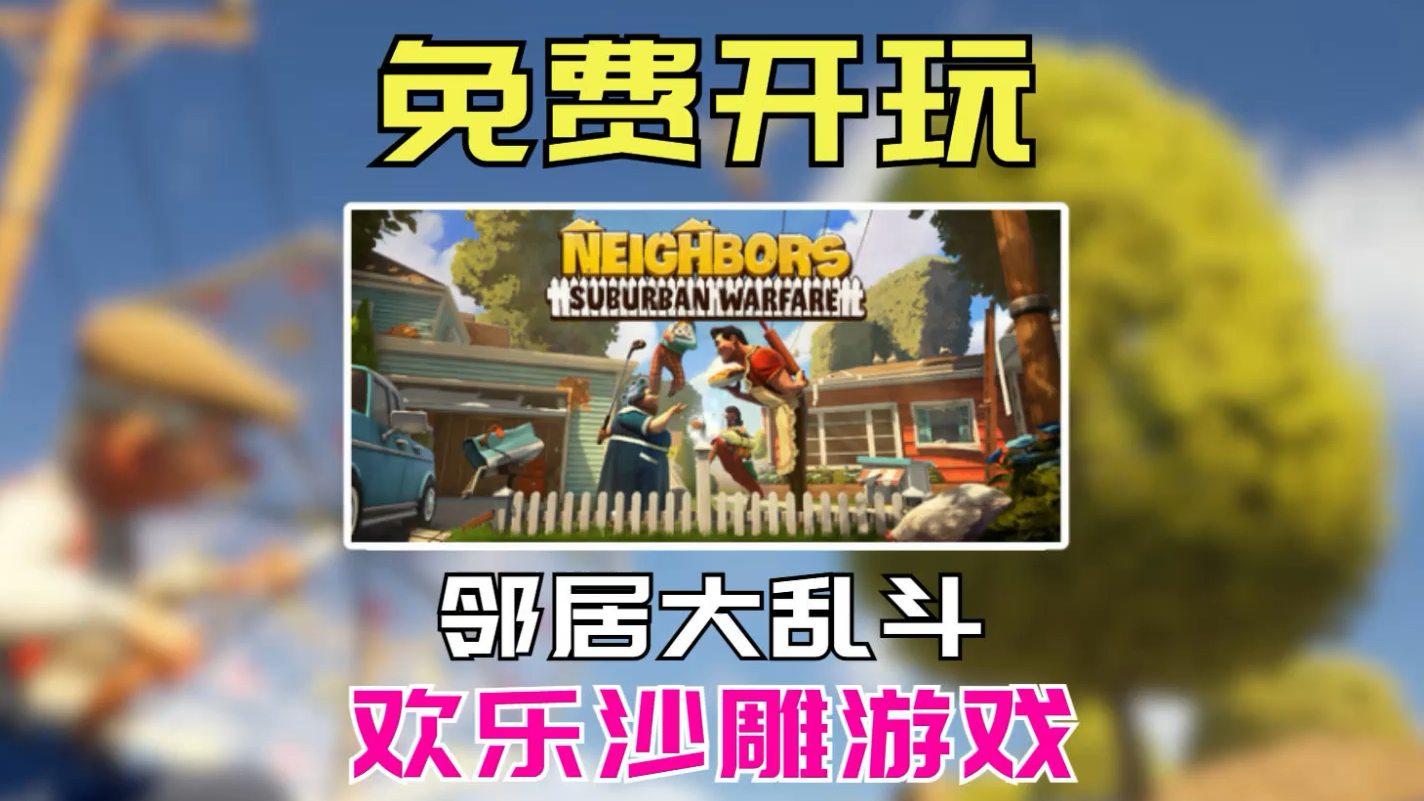 免费开玩!邻居大战,物理超度!《邻居:郊区战争|Neighbors: Suburban Warfare》