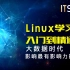 Linux学习-liunx系统安装与结构介绍-1