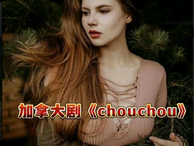 [图]评分9.8加拿大剧《chouchou》度盘中字