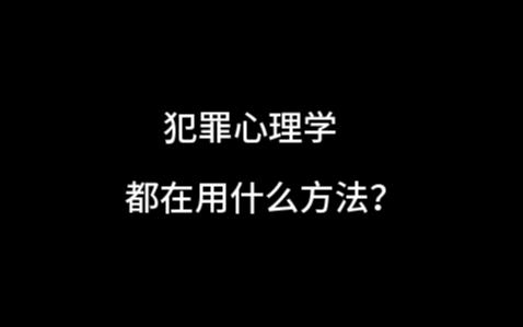 犯罪心理学中常用的研究方法是什么?哔哩哔哩bilibili