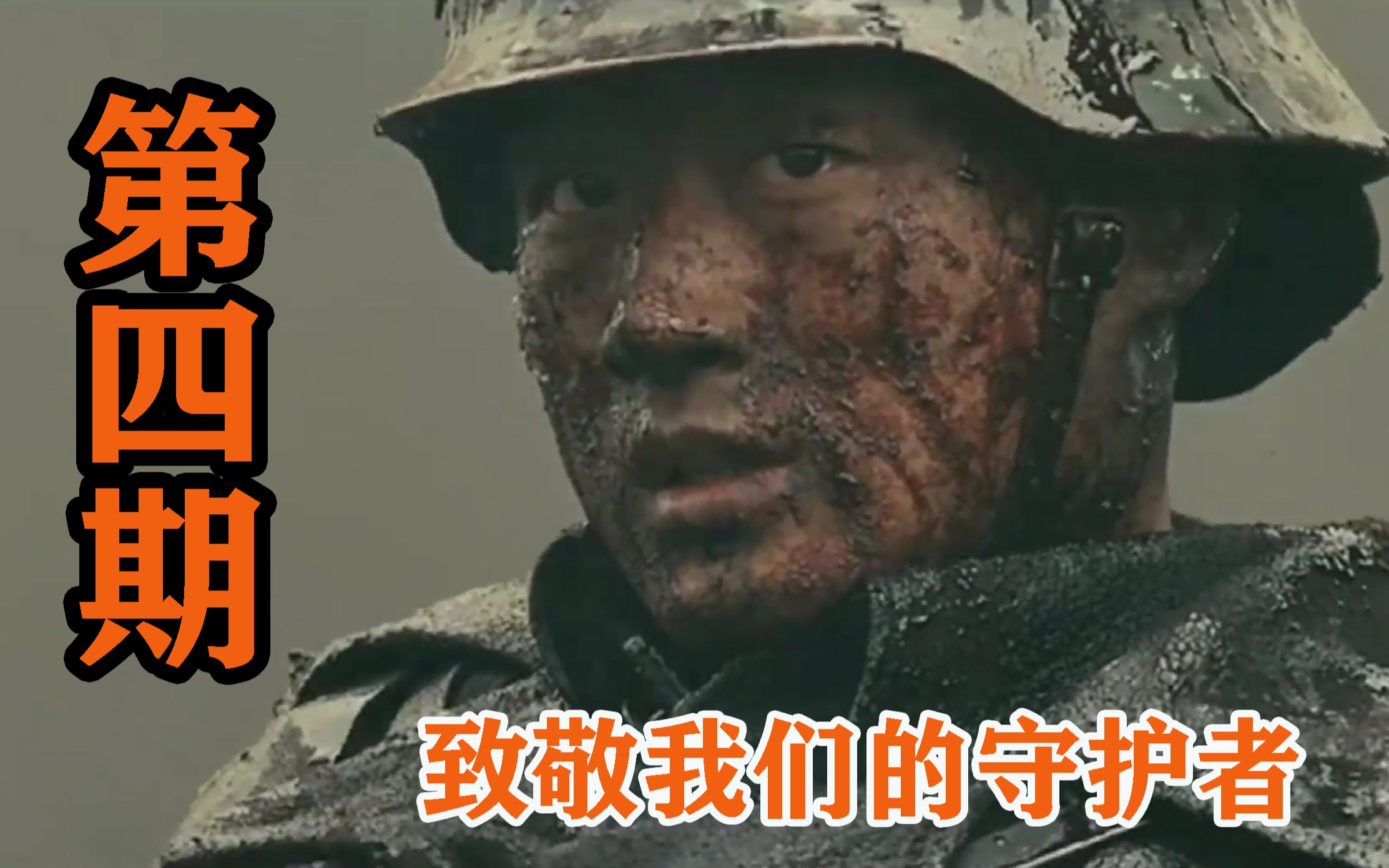 第三期,致敬我们的守护者,我们的无名英雄