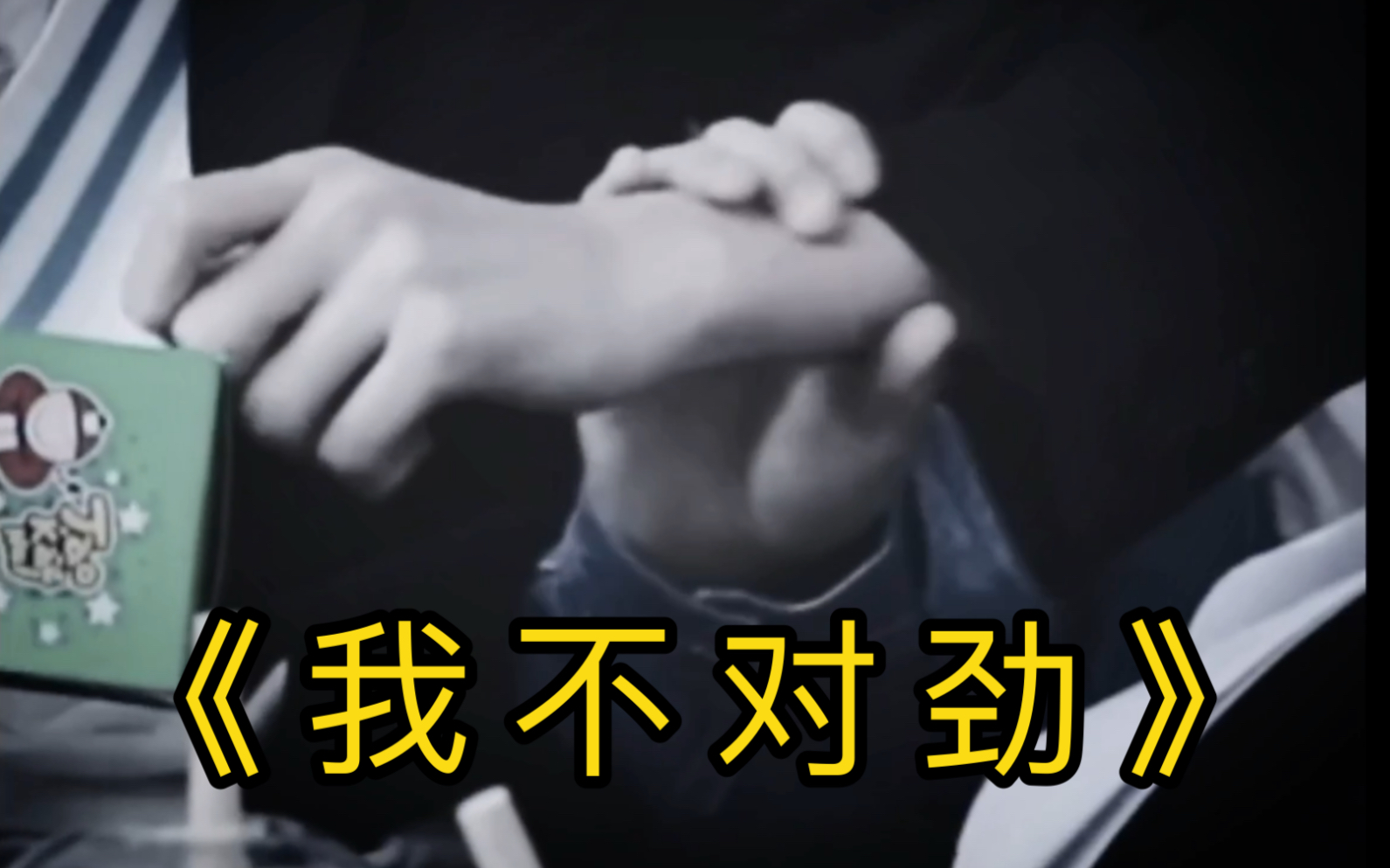 【源轩】我 不 对 劲.