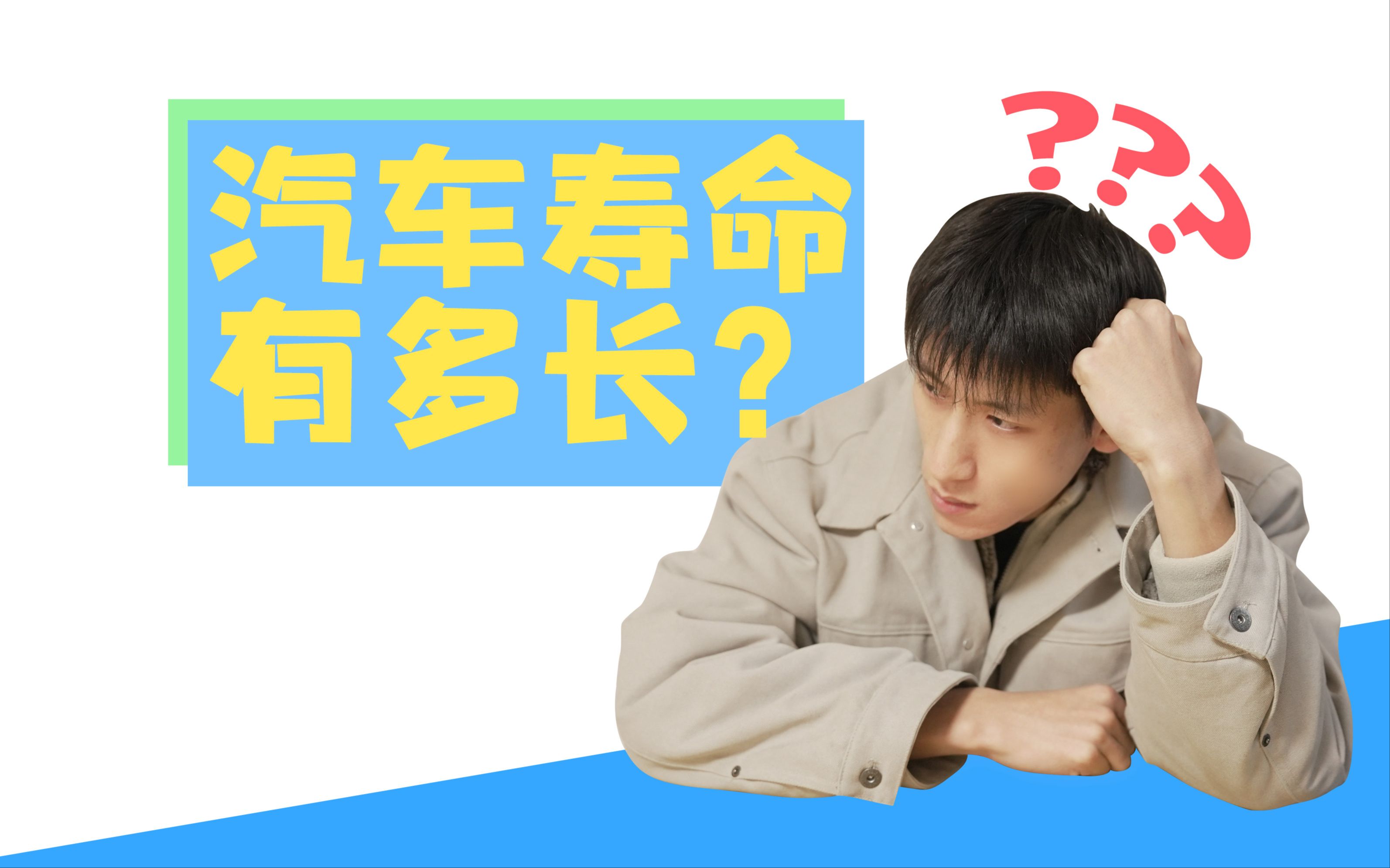 汽车的寿命有多长?哔哩哔哩bilibili