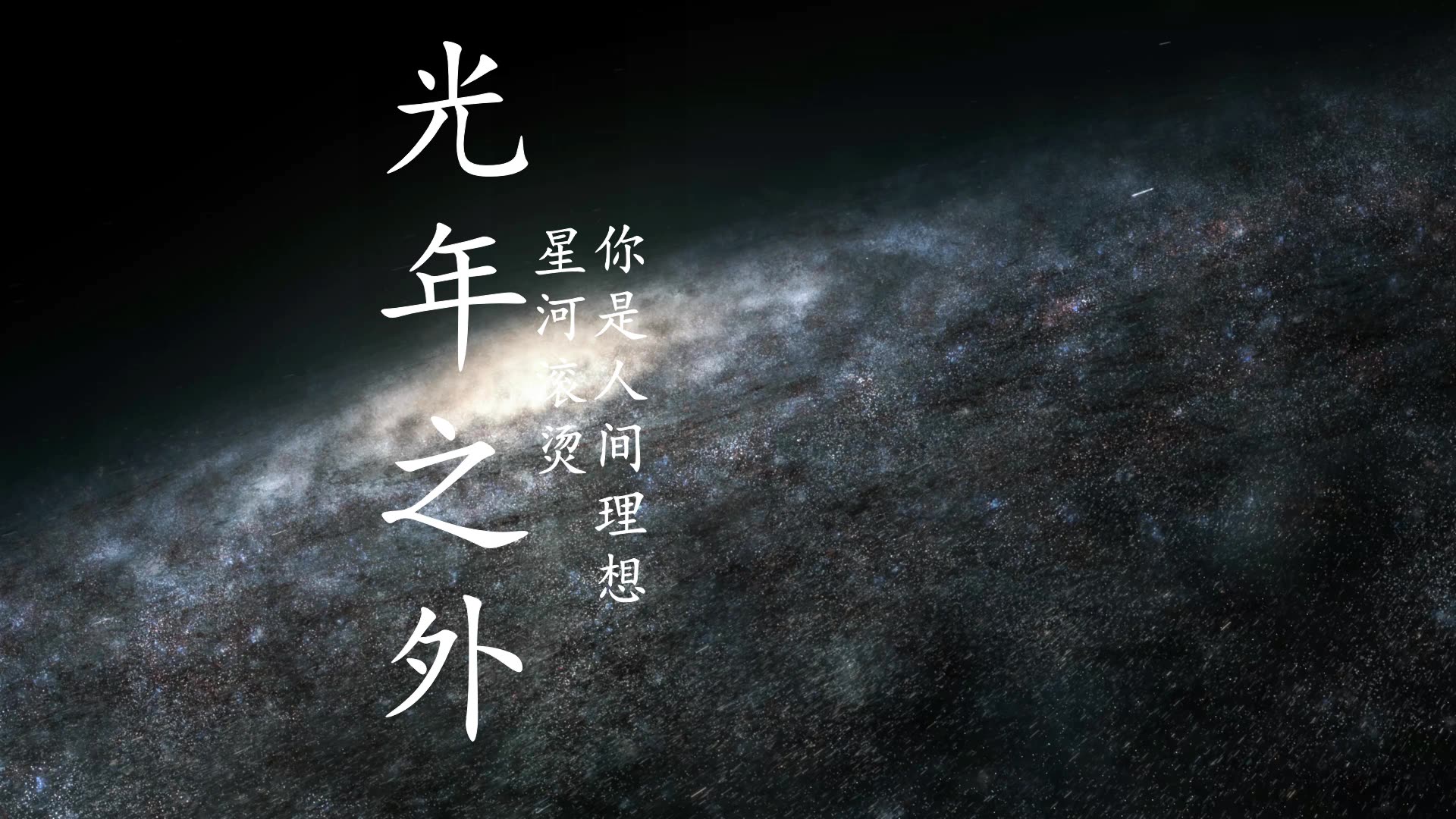 方糖光年之外星河滚烫你是人间理想