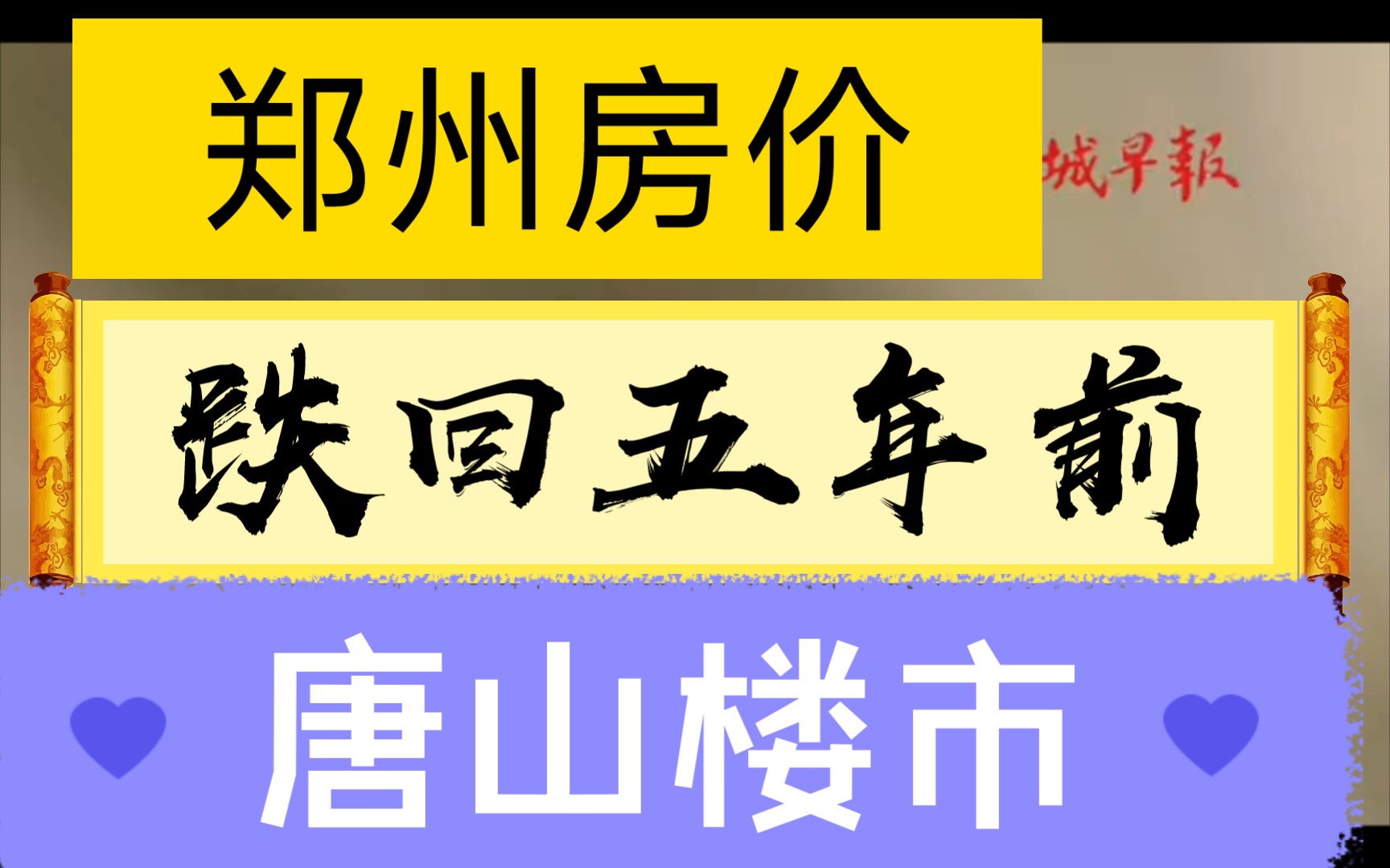 郑州房价跌回五年前,唐山创新式金融政策失败,楼市面临危机.哔哩哔哩bilibili