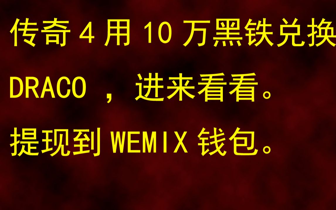 [图]【传奇4】mir4用10万黑铁兑换DRACO转换成WEMIX（实操）