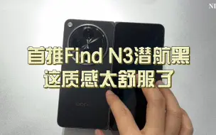 下载视频: 首推Find N3潜航黑，这质感太舒服了