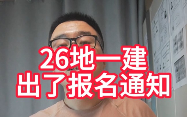 一建26地出了报名通知,弟兄们记得买车票,另外补考证书的详细注册流程也来了哔哩哔哩bilibili