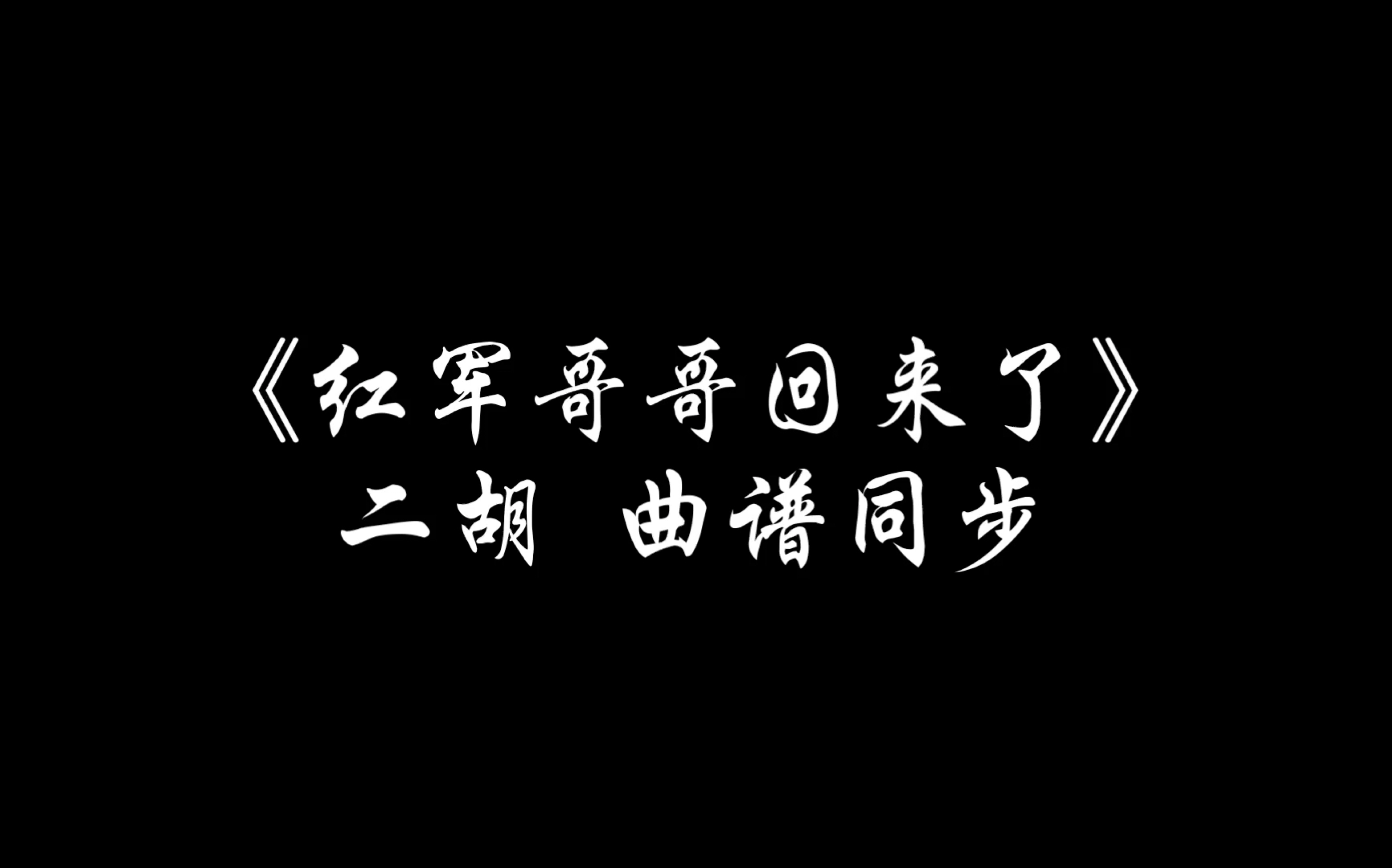 [图]【二胡/曲谱同步】《红军哥哥回来了》张长城 原野 曲