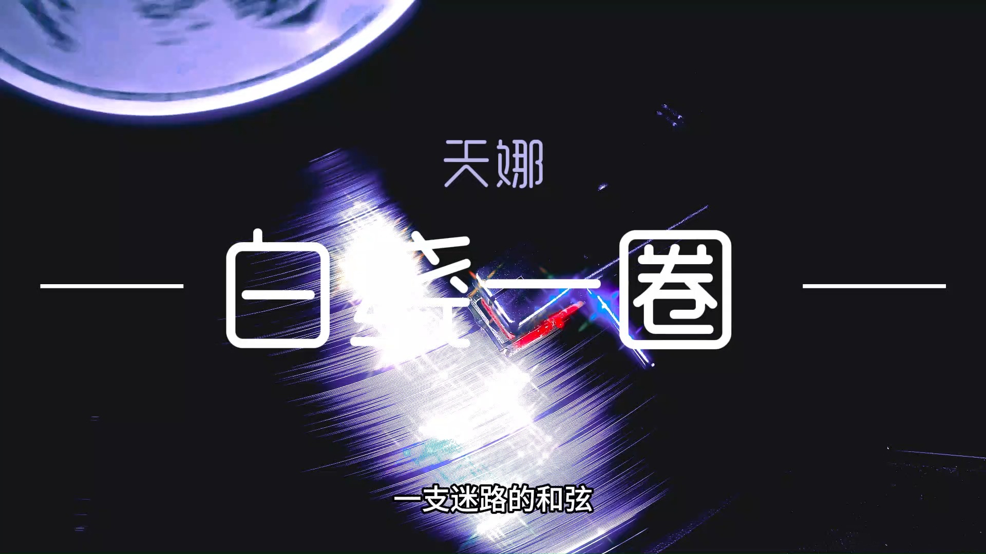 原创歌曲/白绕一圈/天娜哔哩哔哩bilibili