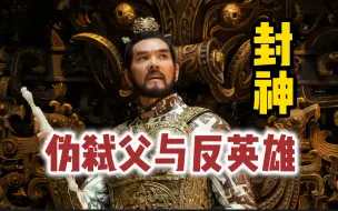 Download Video: 《封神1》超深度解读：伪弑父与反英雄