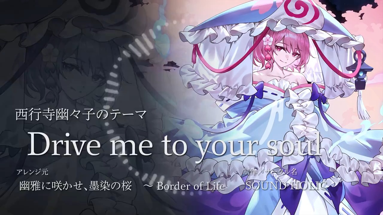角色bgm介绍 西行寺幽幽子的主题曲 『drive me