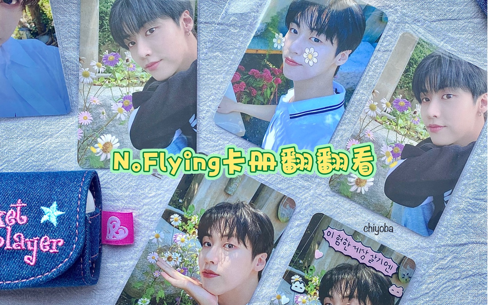 一次回归就能填满一本卡册!N.Flying卡册翻翻看(主mini8)安利一下阿拉飞们貌美的小卡哔哩哔哩bilibili