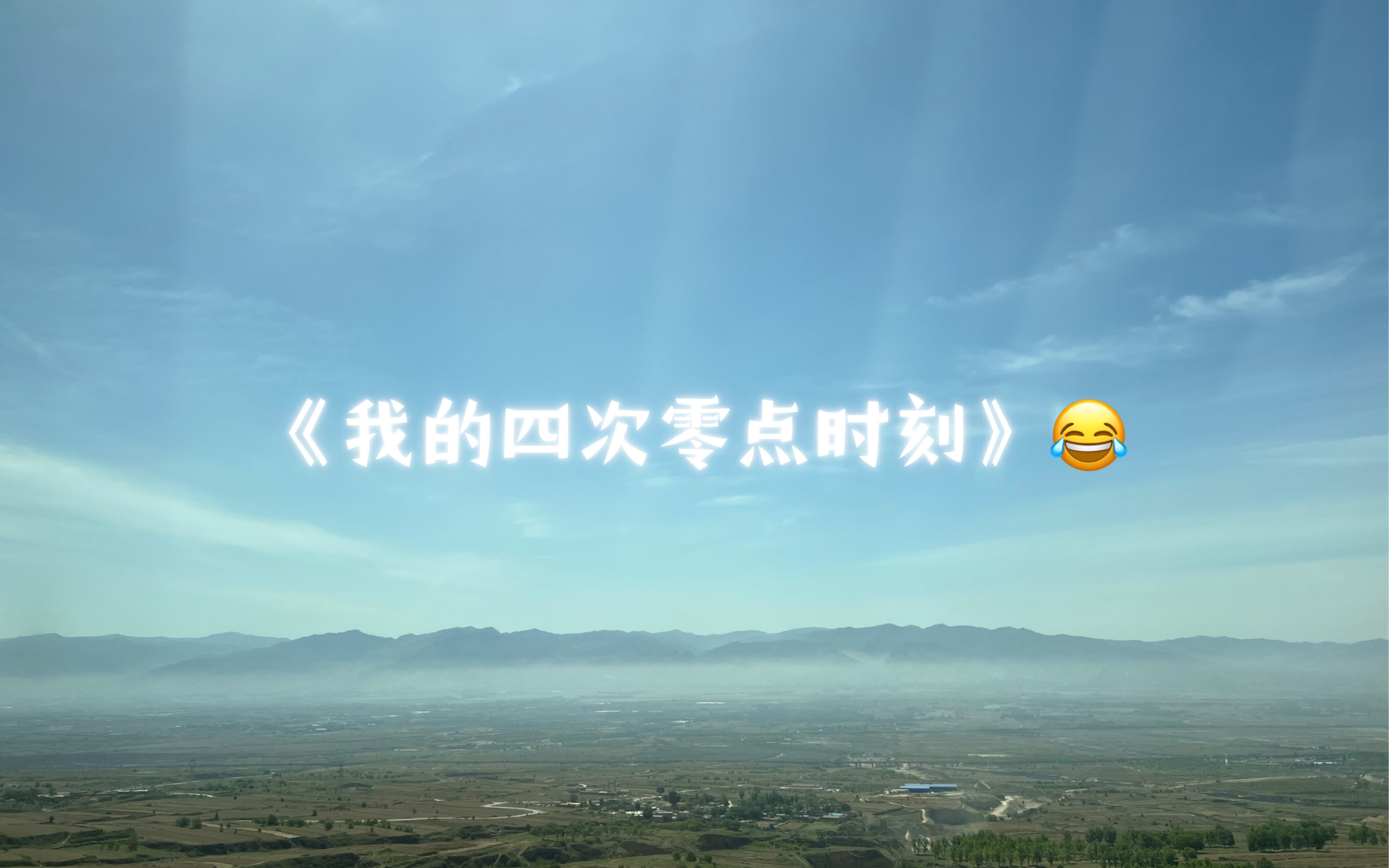 [图]《我的四年零点时刻》h h h