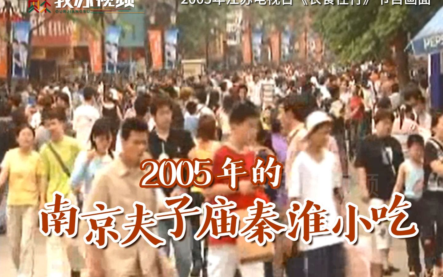 2005年 南京夫子庙秦淮小吃有多好吃!哔哩哔哩bilibili