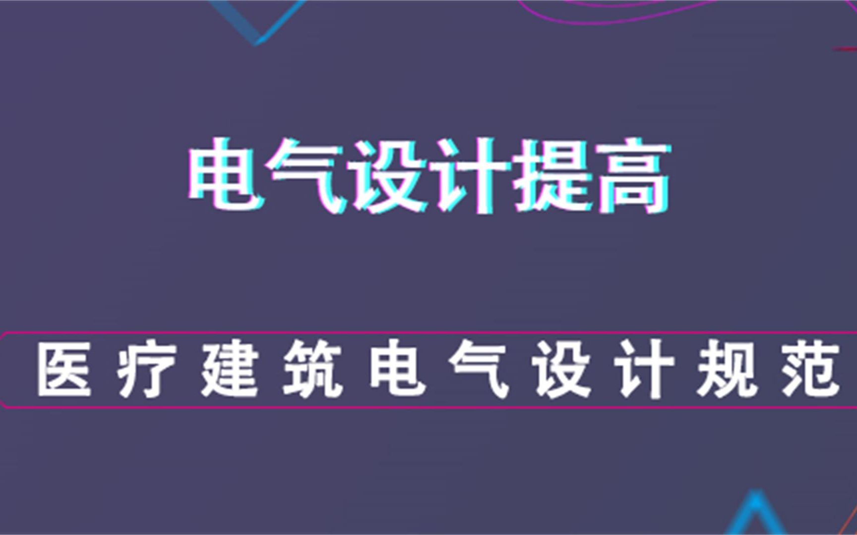 医疗建筑电气设计规范电气设计提高内容哔哩哔哩bilibili