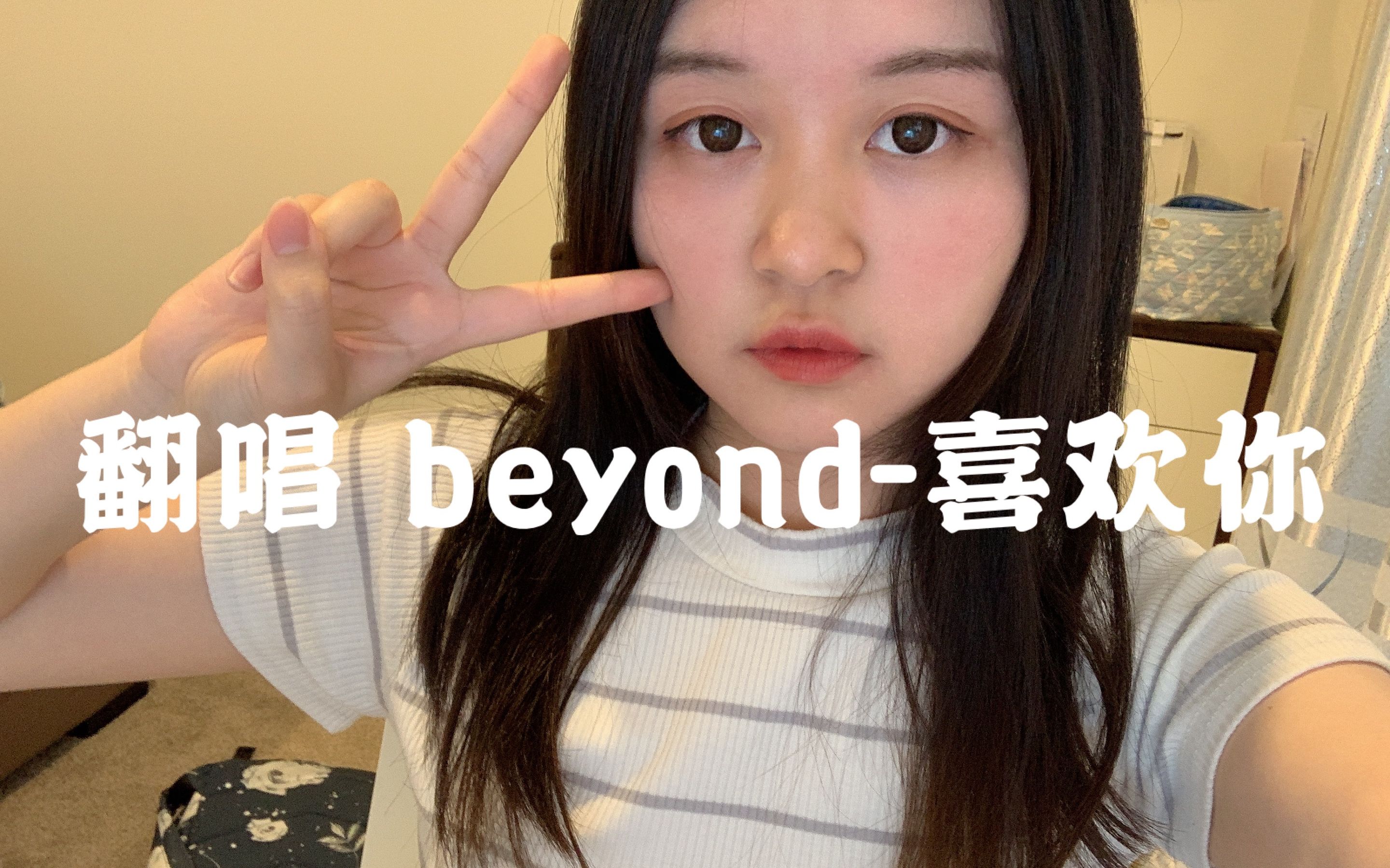 【港妹纯正粤语翻唱】 喜欢你beyond哔哩哔哩bilibili