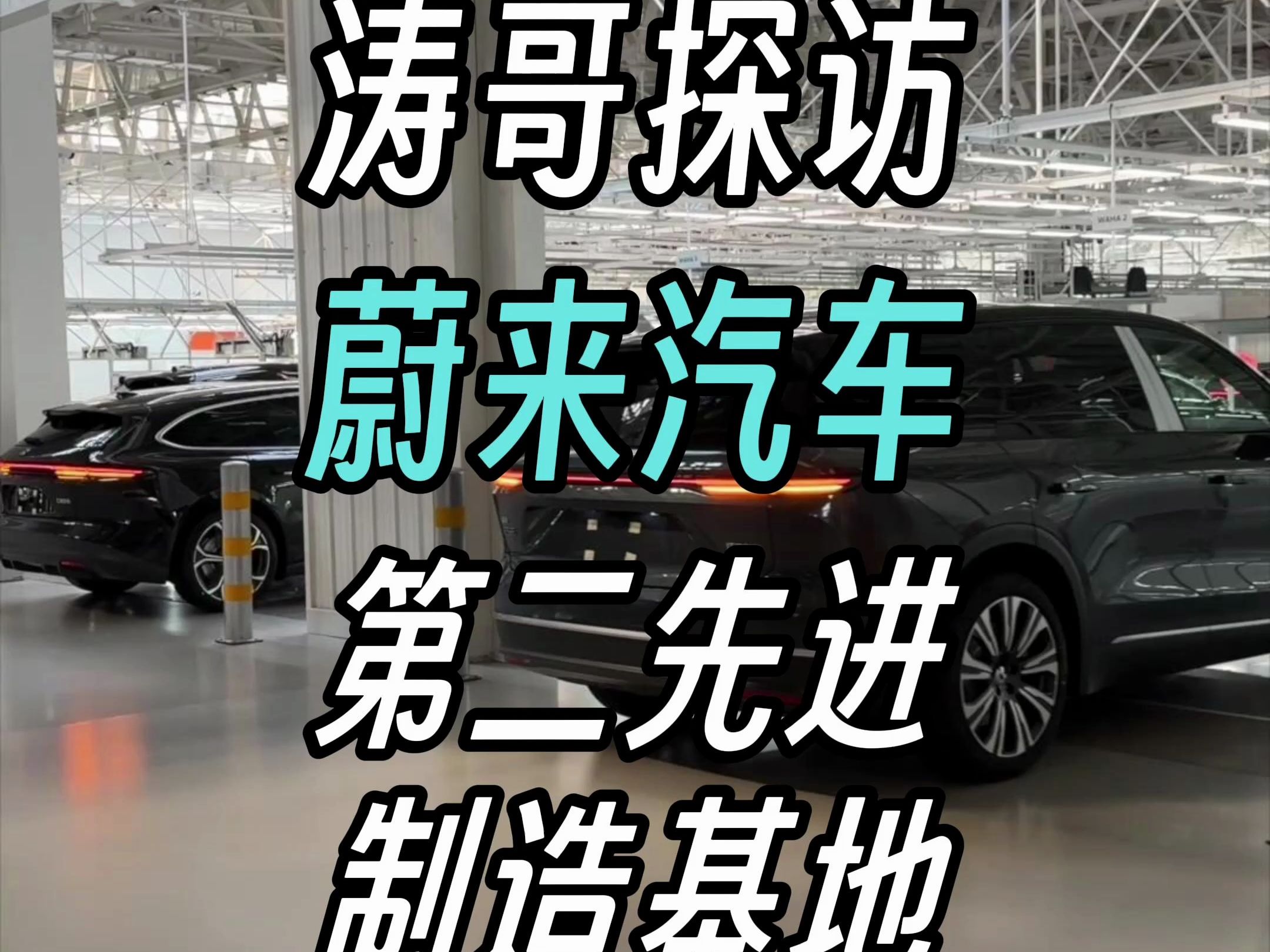 蔚来汽车第二先进制造基地初揭秘,来看看新时代智造工厂 #新能源汽车 #蔚来#汽车制造哔哩哔哩bilibili