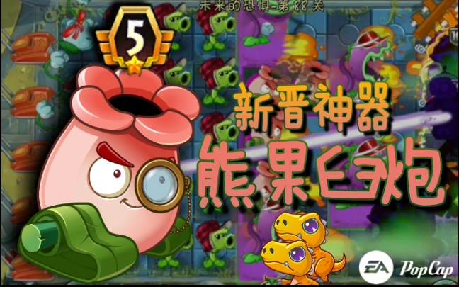 【pvz2中文版】新晋神器熊果臼炮在各种无尽阵容下的实际应用