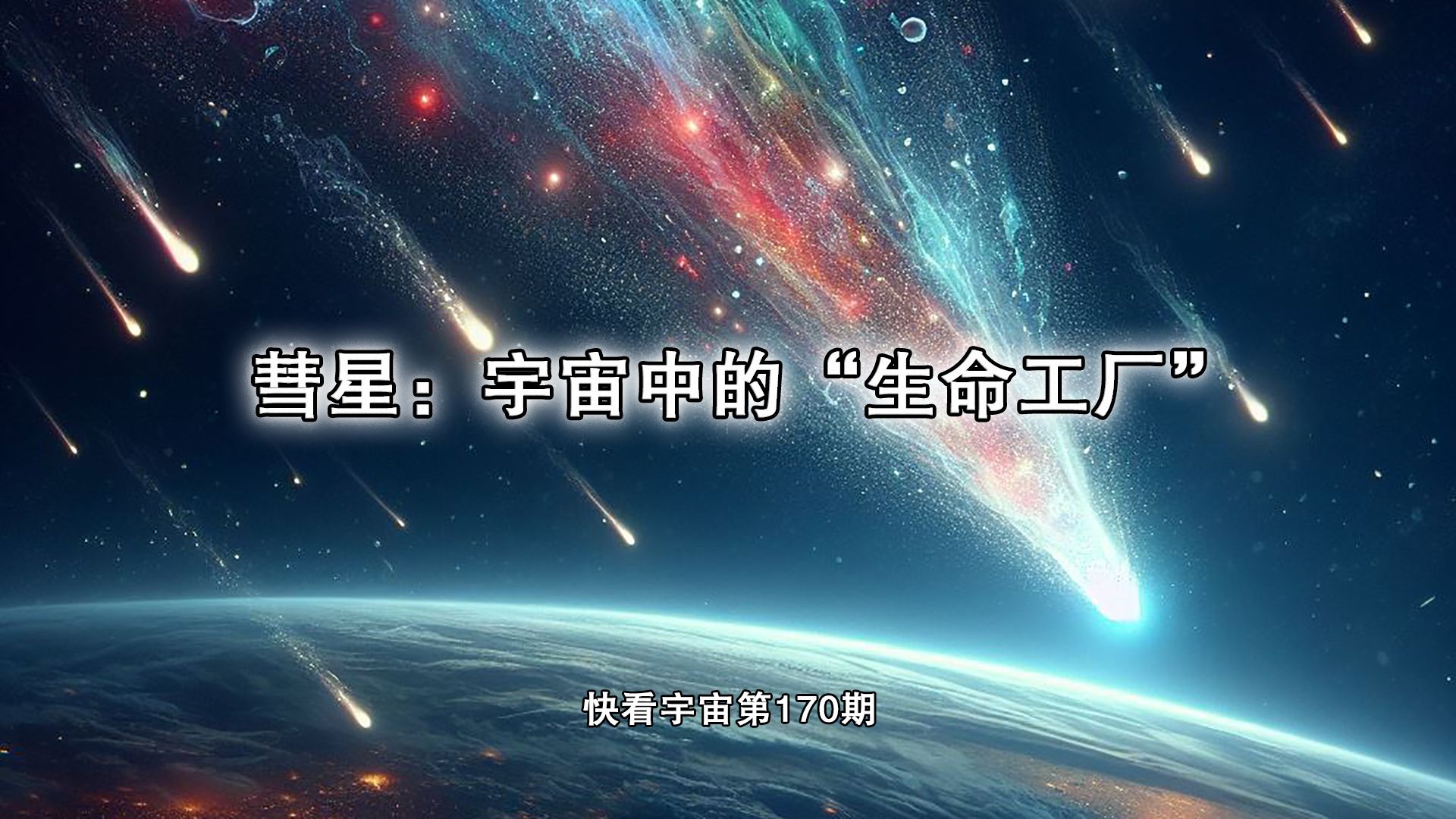 彗星:宇宙中的“生命工厂”哔哩哔哩bilibili