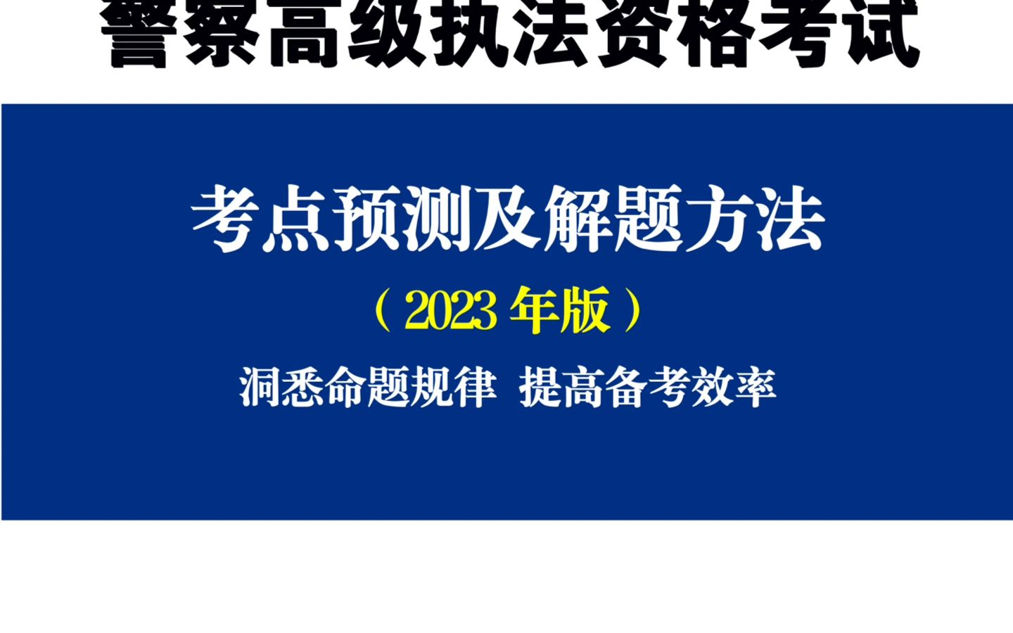 公安机关人民警察高级执法资格考试高级考点预测和解题方法班级课程介绍哔哩哔哩bilibili