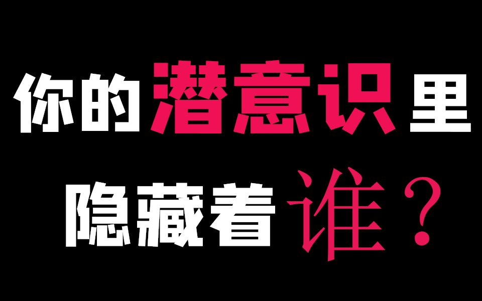 [图]【互动视频】测测你大脑里的潜意识里扮演着什么角色？超准！