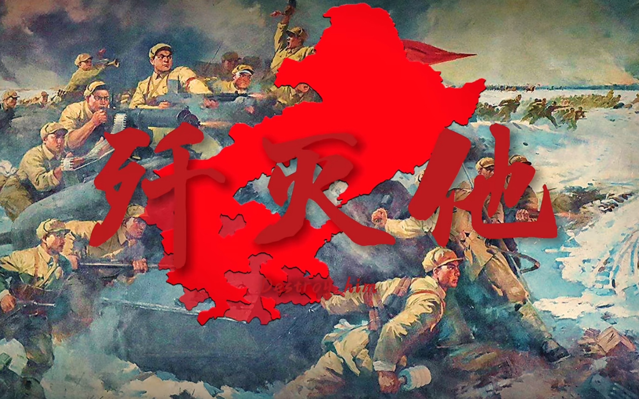 【解放战争·全面反攻】“乘胜追击” - follow up a victory with hot pursuit