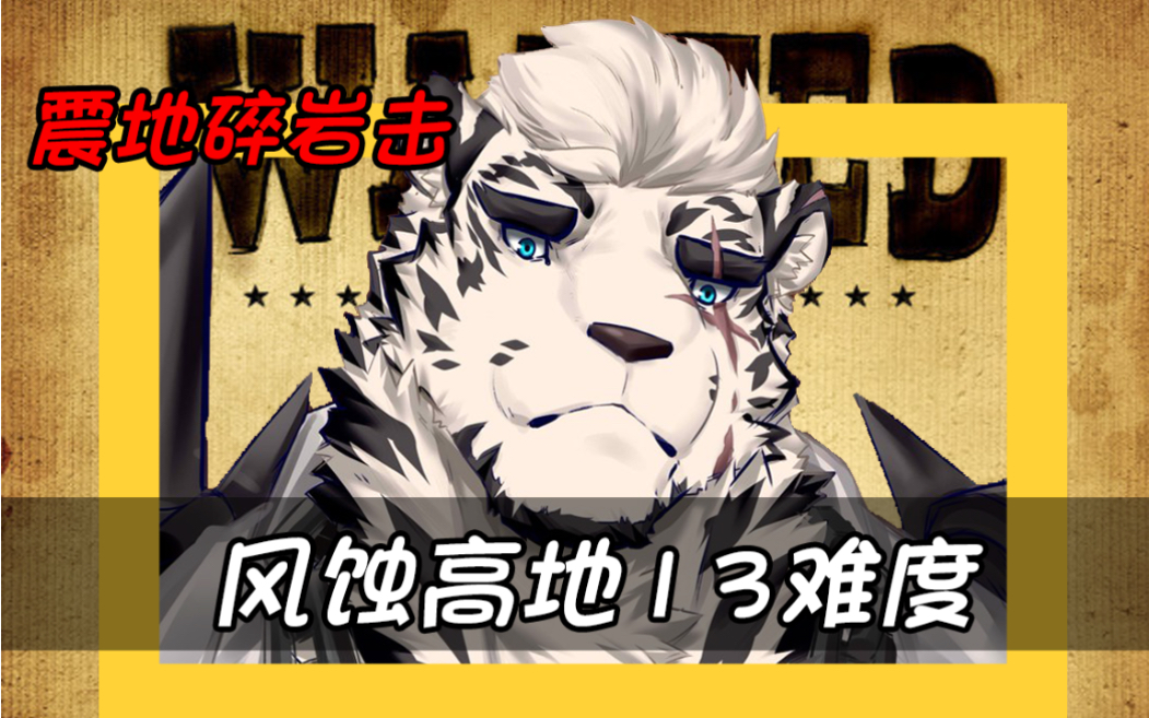 125风蚀高地13八人堵门通关