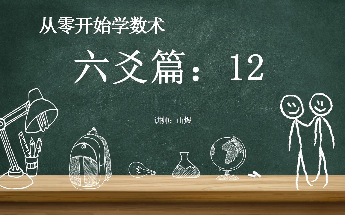 [图]《从零开始学术数》六爻篇：12 占断思路