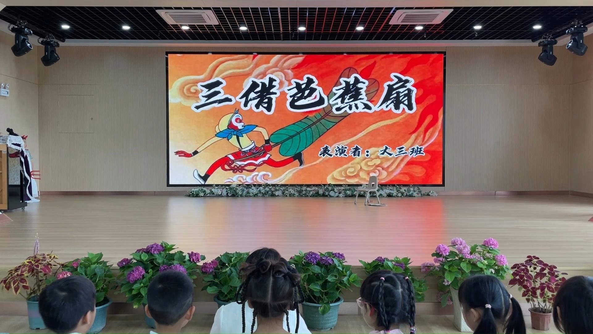 【幼儿情景剧】《西游记》——三调芭蕉扇 石狮市第六实验幼儿园 大三