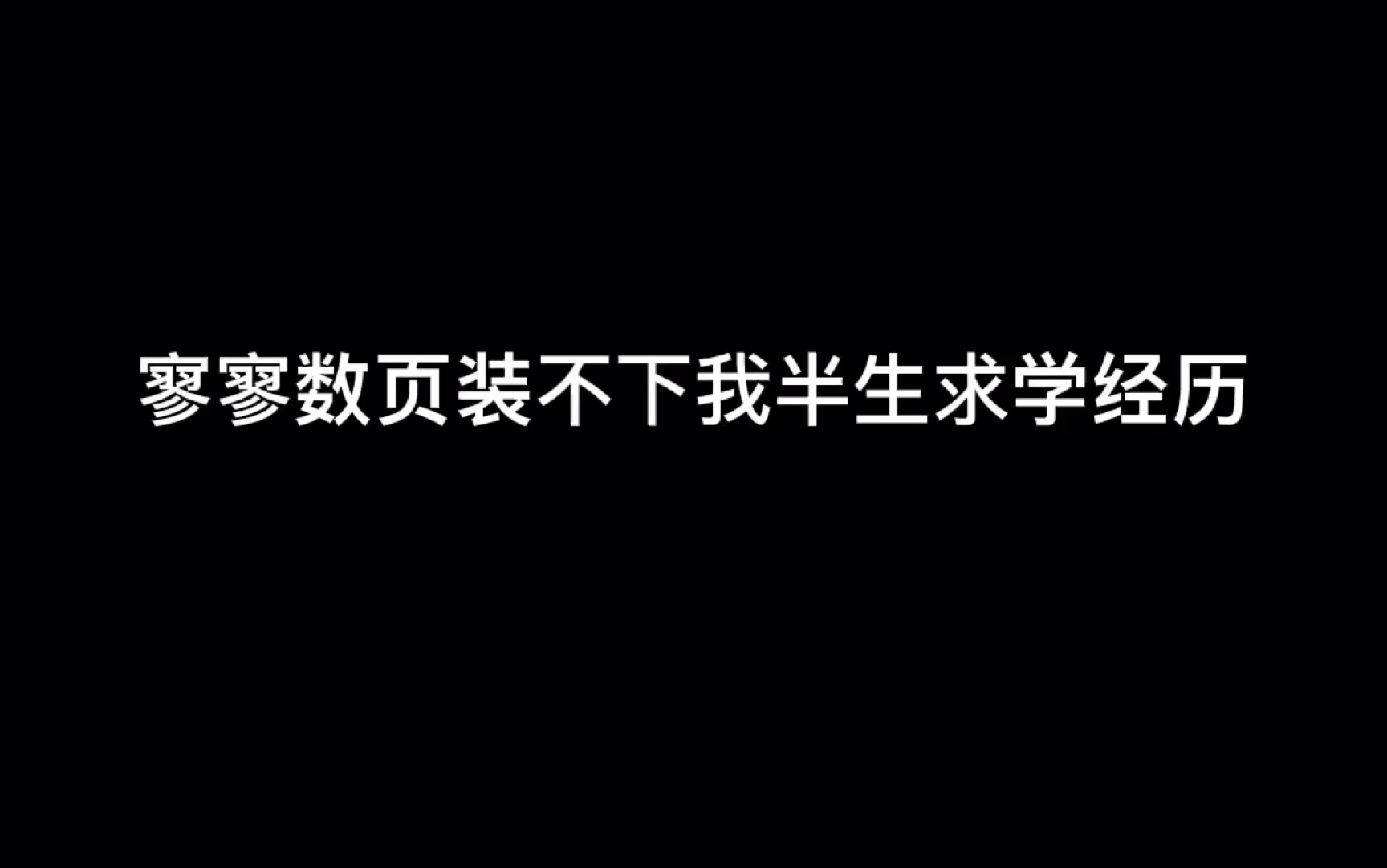 [图]“小镇做题家”从来就装不下我半生求学经历