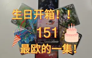 下载视频: 【PTCG】生日开箱！有史以来最欧的一集！不服来辩！