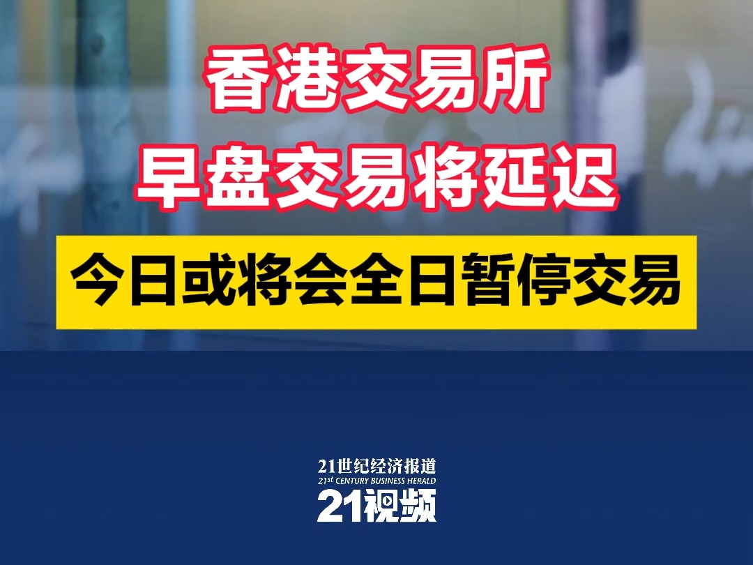 香港交易所早盘交易将延迟 今日或将会全日暂停交易哔哩哔哩bilibili