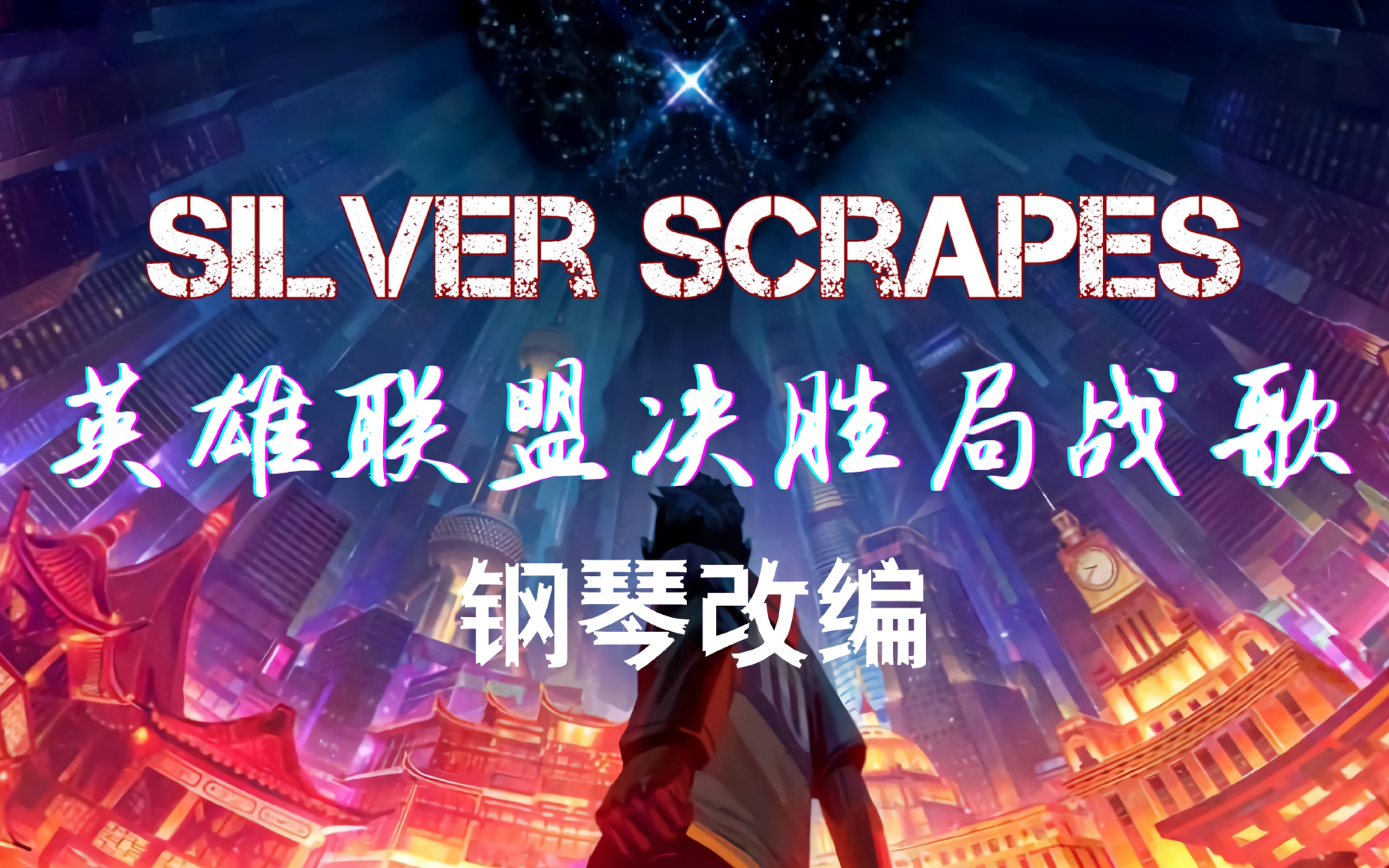 caesar宫silverscrapes英雄联盟决胜局战歌钢琴改编