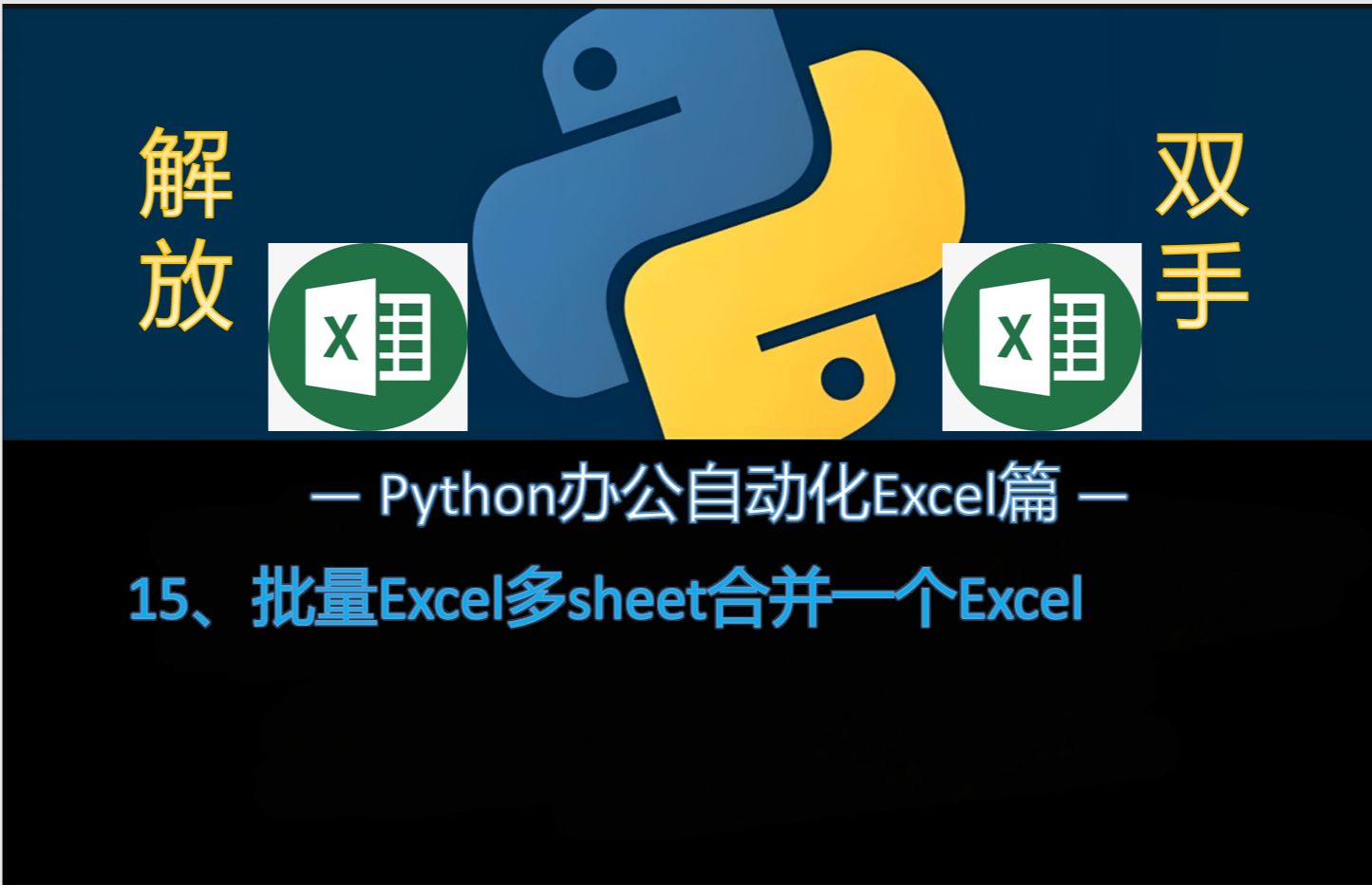 Python办公自动化脚本15:批量Excel多sheet合并哔哩哔哩bilibili