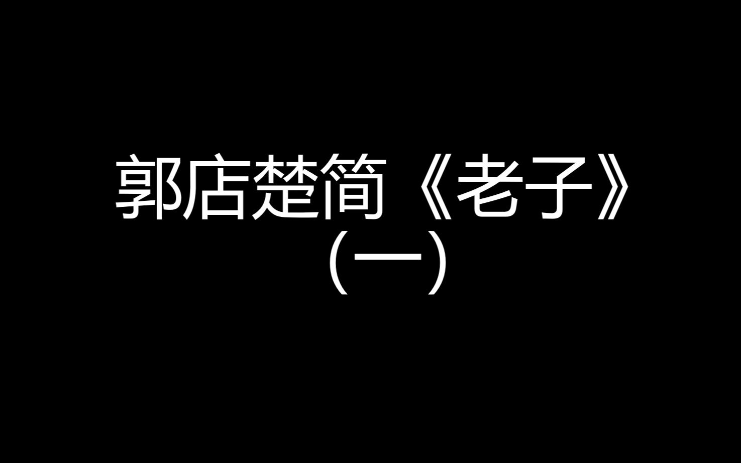 [图]朱友舟老师第三届简帛高研班（滨州）临摹郭店《老子》（一）