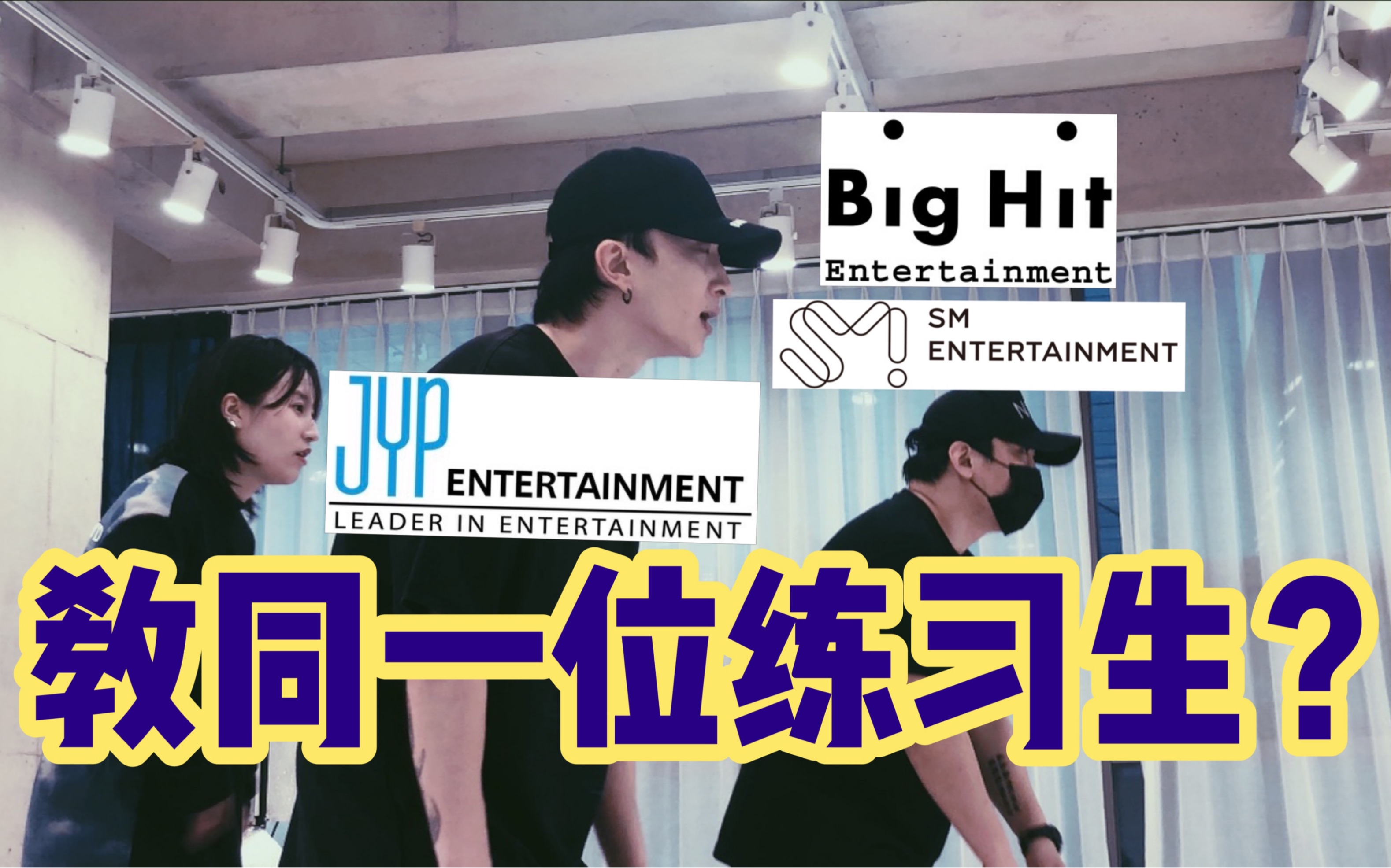 [图]当SM/BigHit老师+JYP老师教同一个练习生会发生什么事？