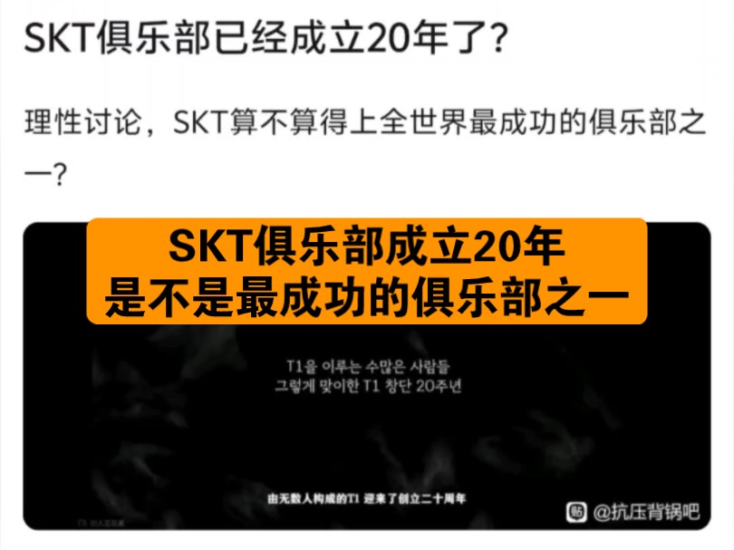 【抗吧搬运】SKT俱乐部成立20年了,理性分析,是不是最成功的俱乐部之一哔哩哔哩bilibili英雄联盟