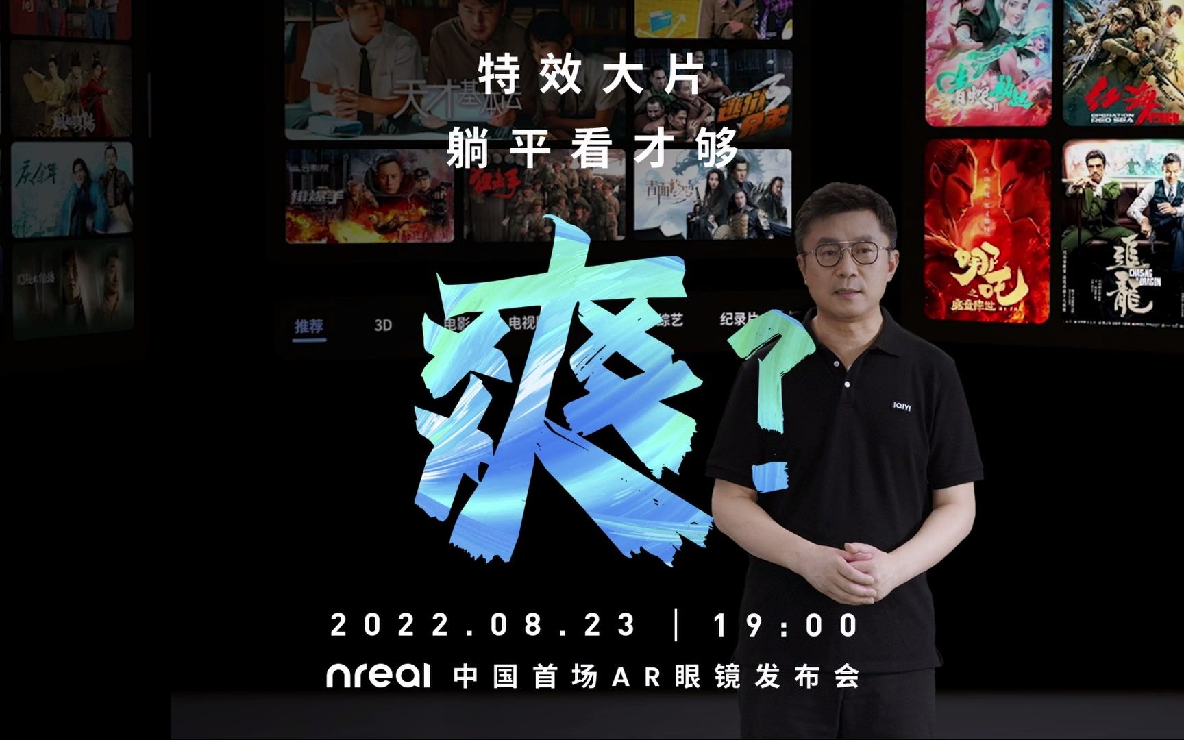 “龚宇邀请您和爱奇艺一同关注#Nreal中国首场AR眼镜发布会 见证人类向下一代计算平台迈出的一小步!”哔哩哔哩bilibili