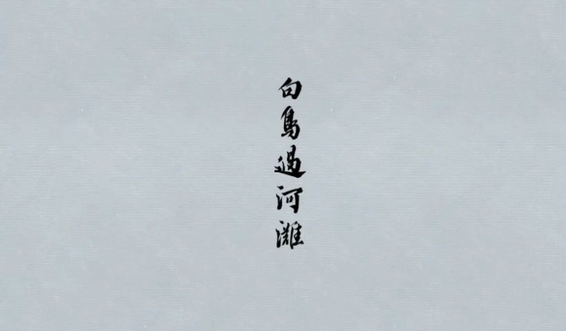 【恒刃/手书】白鸟过河滩哔哩哔哩bilibili