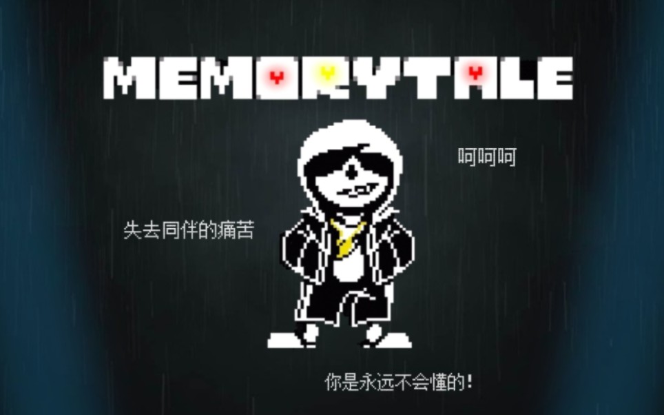 [图]【神曲警告！／国人AU】记忆传说 sans审判曲：【记忆之咒／The Curse Of Memory！】