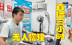 Download Video: 小伙直播3个小时，竟然一个说话的都没有，这是究竟是种什么体验