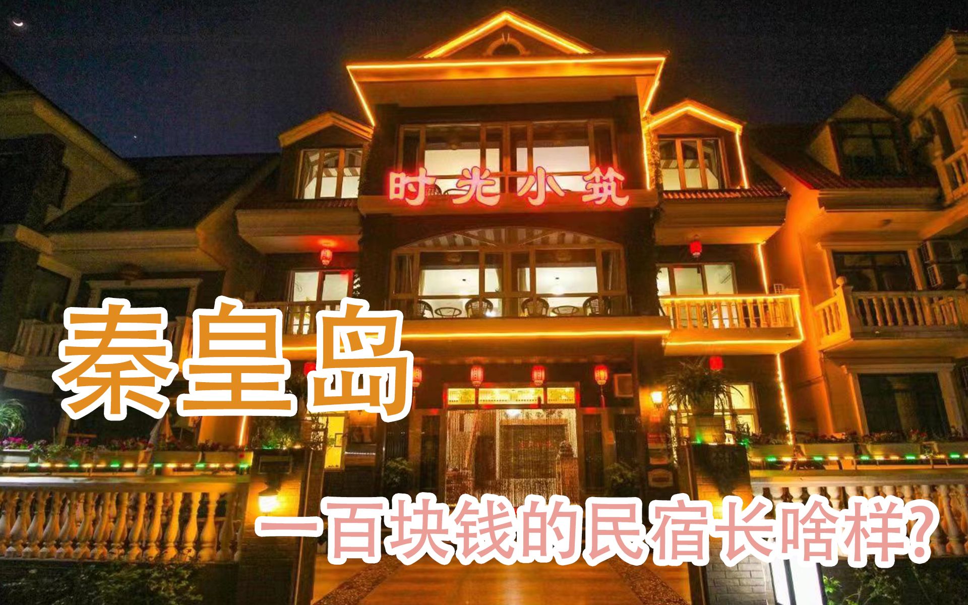 非周末秦皇岛100块一晚的民宿哔哩哔哩bilibili