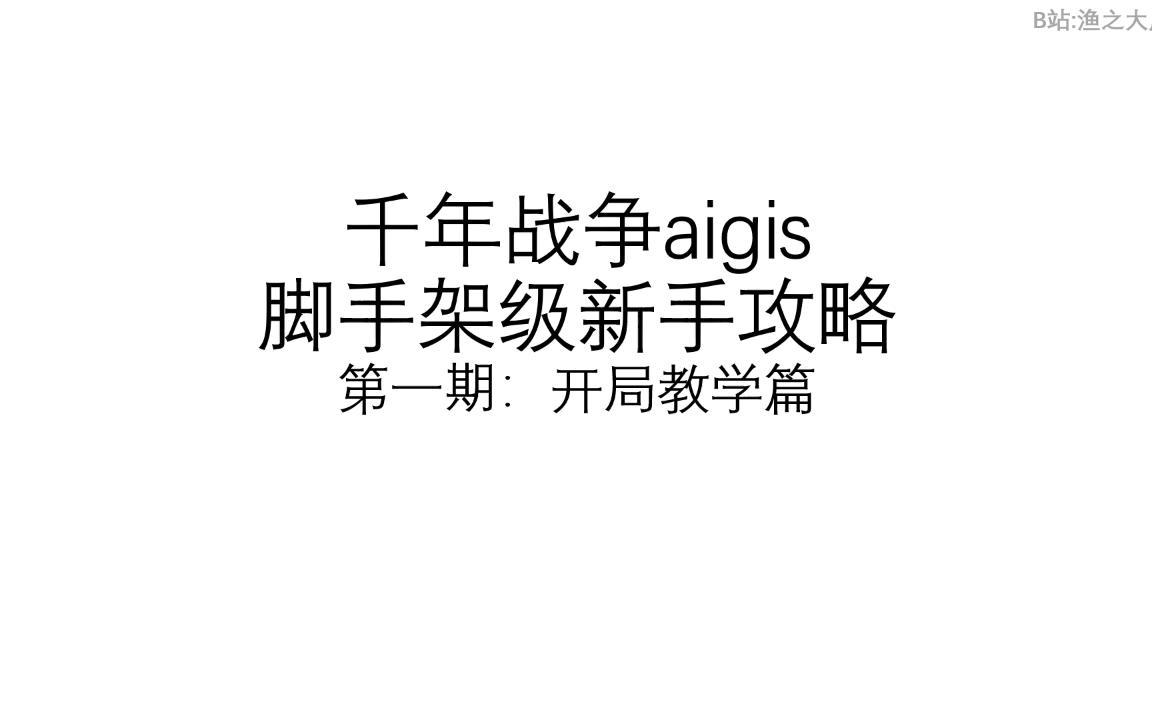 千年战争aigis 萌新入坑指南脚手架级新手攻略入门篇