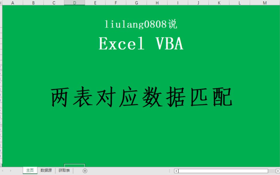 Excel VBA:两表对应数据匹配哔哩哔哩bilibili