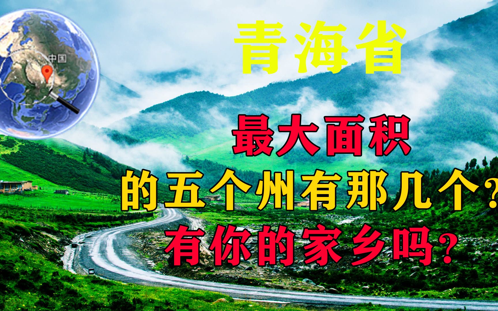 青海省面积最大的五个州是那几个?有你喜欢的家乡吗?哔哩哔哩bilibili