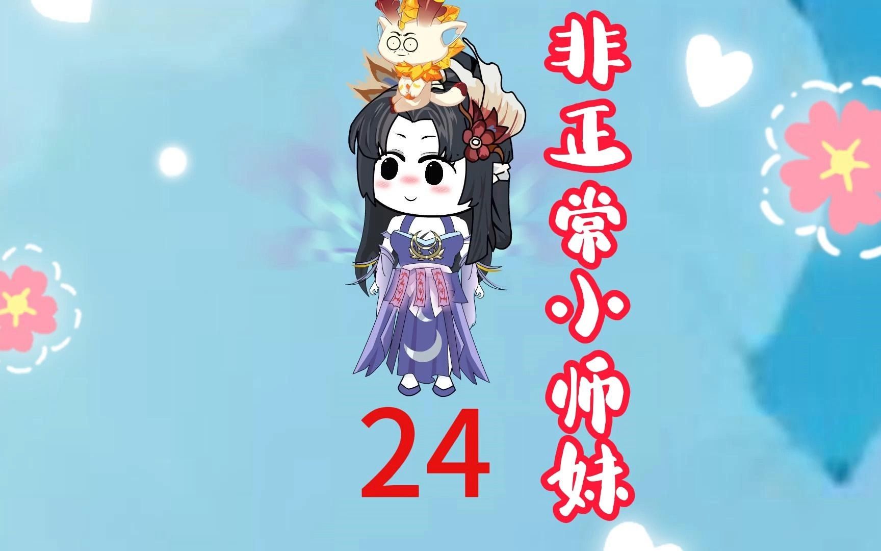 9.7高分神作,爆笑修仙动画,非正常小师妹第24集:七师兄,说到底还是你不够强,大家得卷起来呀哔哩哔哩bilibili