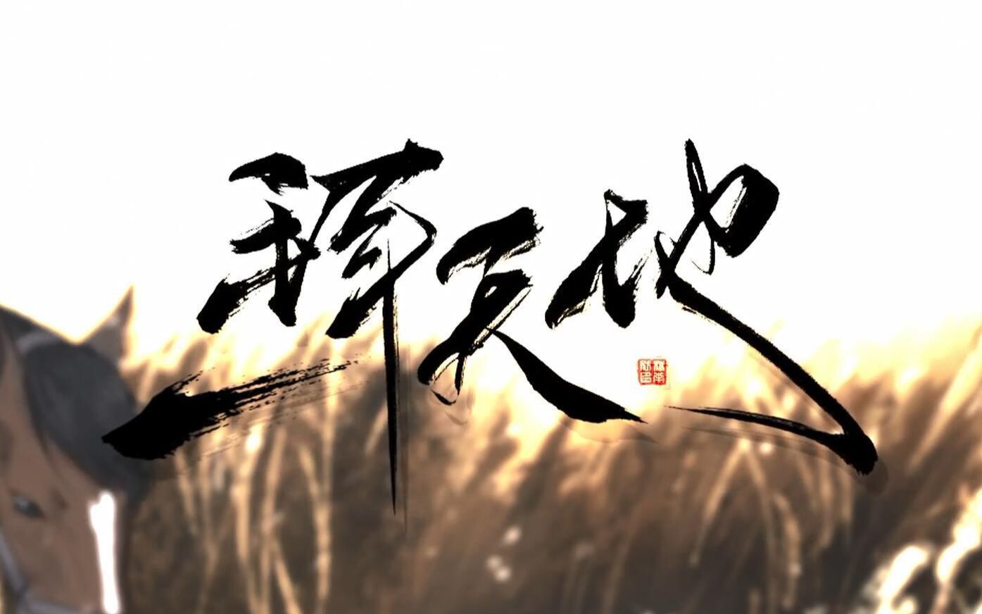 “这一拜,两人便在没起来.”【石公子】《一拜天地》哔哩哔哩bilibili