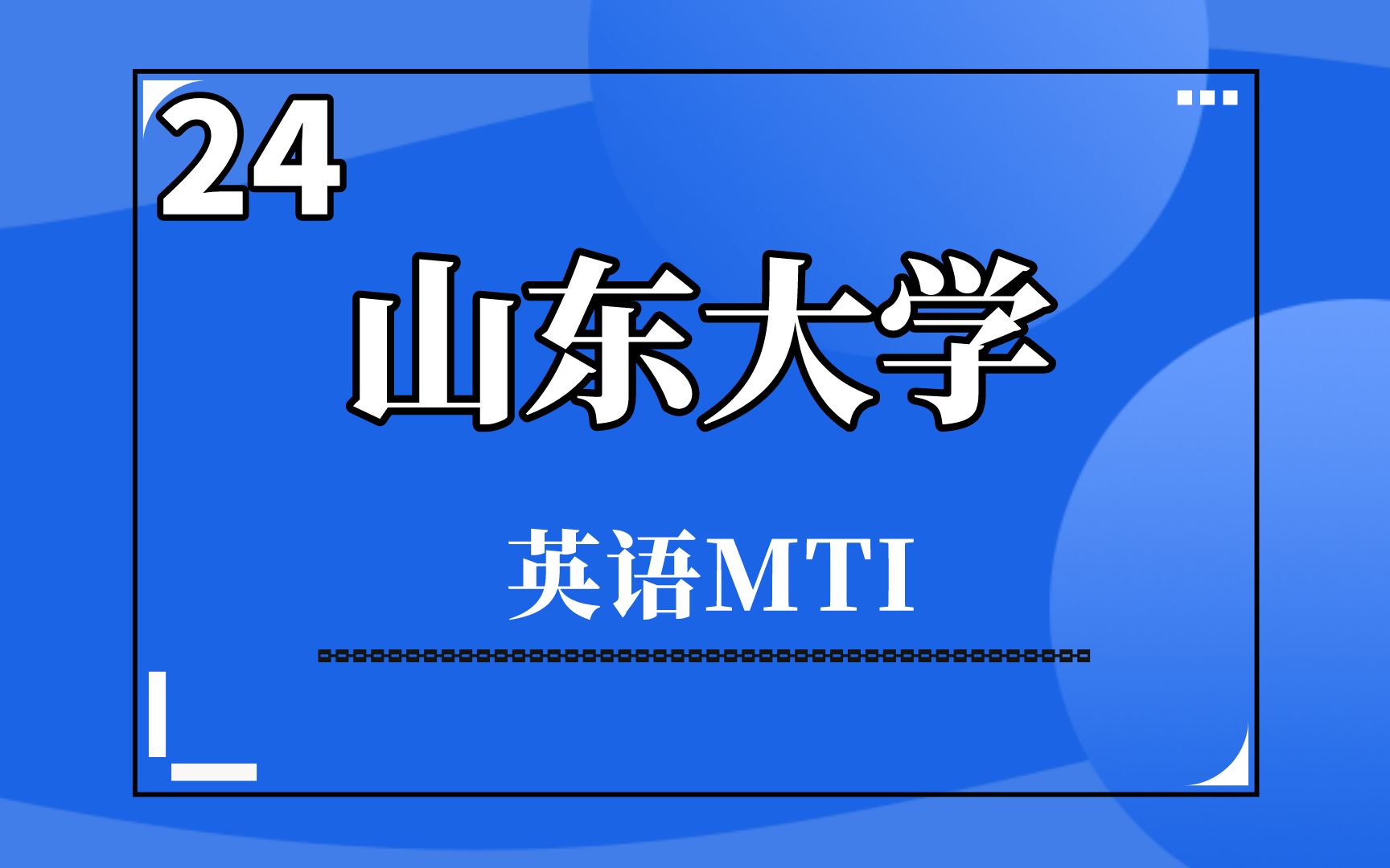 24山东大学英语MTI翻译硕士考研专业考情报录比分析哔哩哔哩bilibili